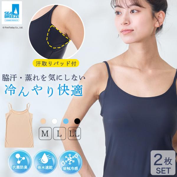 汗取りインナー キャミソール SEA BREEZE  2枚セット 接触冷感 レディース 冷感インナー 汗ジミ対策 抗菌防臭 吸水速乾 シーブリーズ  脇汗 脇汗パッド付 爆買