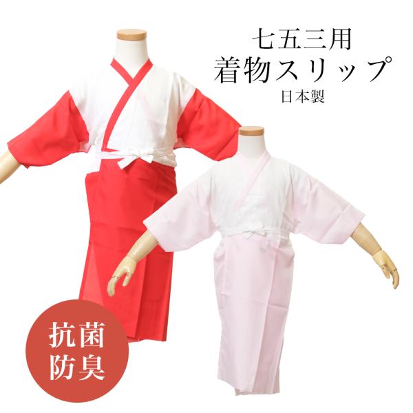 日本製の七五三用着物スリップです。身頃と袖の裏は綿100%のガーゼ素材なので、肌当たりもよく、汗を吸収し快適に着られます。裾除けはすべりの良いポリエステルにすることで、裾捌きがよく歩きやすい◎また、ガーゼ生地部分は抗菌防臭加工を施してありま...