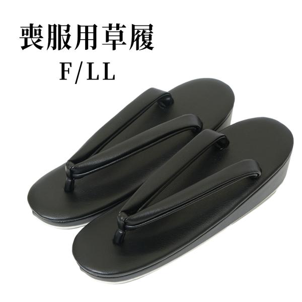 喪服用の女性用草履。普段履くことはないけれど、いざという時のためにご用意していると安心です。大きいサイズもご用意しています。＜カラー＞黒＜サイズ（約）＞F（フリー）：適応サイズ 22.5〜24.5cm / 全長 23.5cm / 幅 8.5...