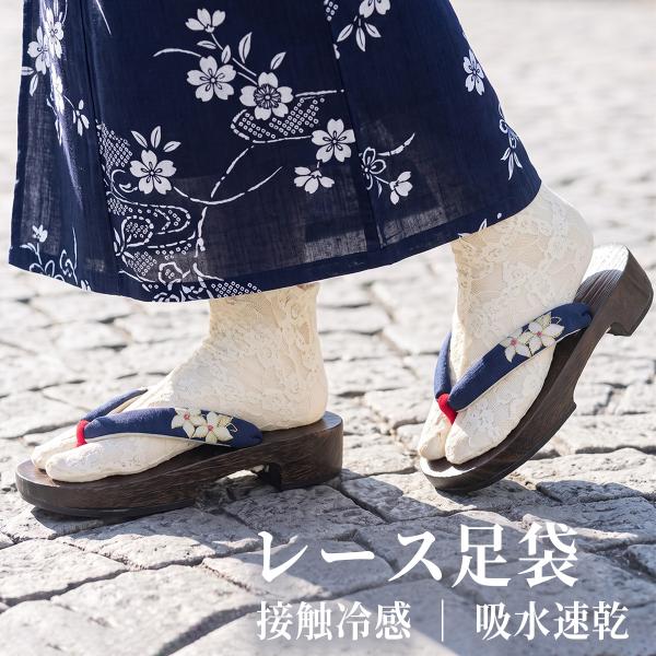 足袋 レースレディース 白 22cm〜24.5cm 接触冷感 夏 クールセンサー 吸水速乾 浴衣 着物