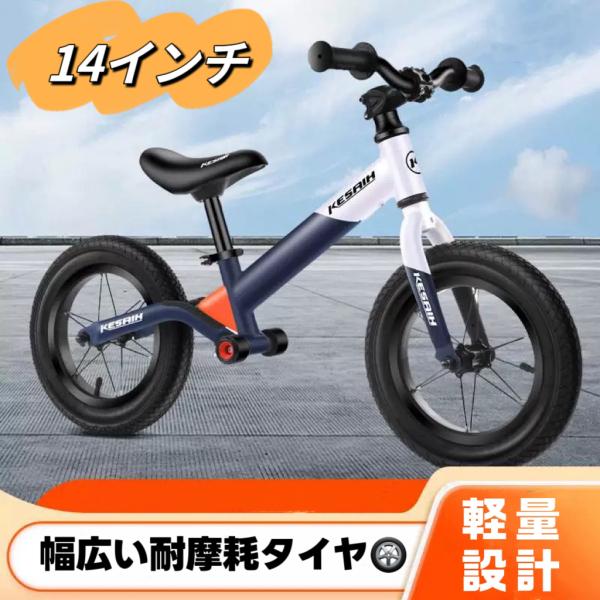 楽しみながらバランス感覚が身に付くキックバイク！（14インチ）自転車に乗る前のトレーニングとしても最適です。・子供の成長に合わせて遊び方も改良し、反射神経、敏捷性、瞬発力、平衡性やバランス感覚が鍛えられます。・ペダルなし自転車は足で地面を蹴...