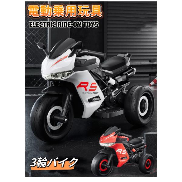 赤　新品！電動カー 電動乗用玩具 スポーツバイク 子供用３輪バイク キッズバイク 電動乗用玩具 電動カー スポーツバイク 子供用3輪バイク キッズ