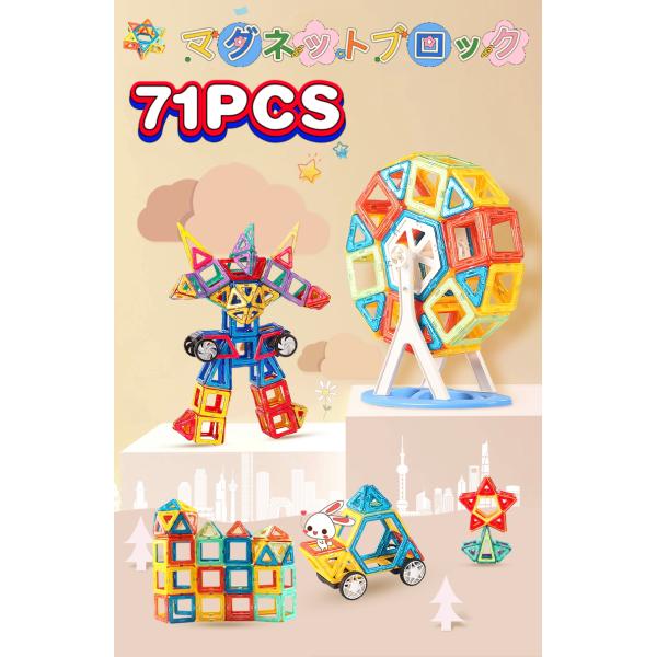 71Pcs マグネットブロック 磁石ブロック マグネットおもちゃ 磁石おもちゃ 子供知育玩具  積み木 ブロック  誕生日プレゼント 男の子 女の子