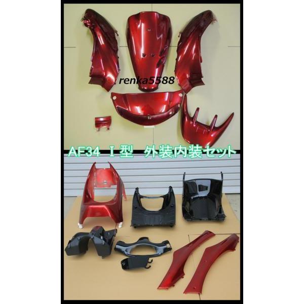 ホンダ ライブディオ Dio ZX AF34 1型 I型 外装 インナー カウル 15点