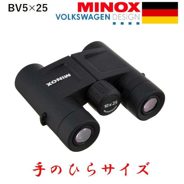 ミノックス双眼鏡 BV5x25 5倍x25mm 低倍率双眼鏡 観劇 コンサート