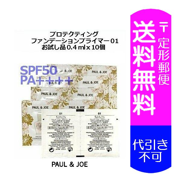 1/31( 土 )2/1( 日 ) 即日発送 定形送料込み ポール & ジョー プロテクティングファンデーションプライマー #01 0.4ml x 10 個 (2020/3/1 発売のお試し品 ) 4969527186238