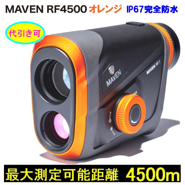 携帯型レーザー距離計 MAVEN RF4500 オレンジ/長距離測定 携帯型レーザー距離計 MAVEN RF4500 オレンジ/長距離測定