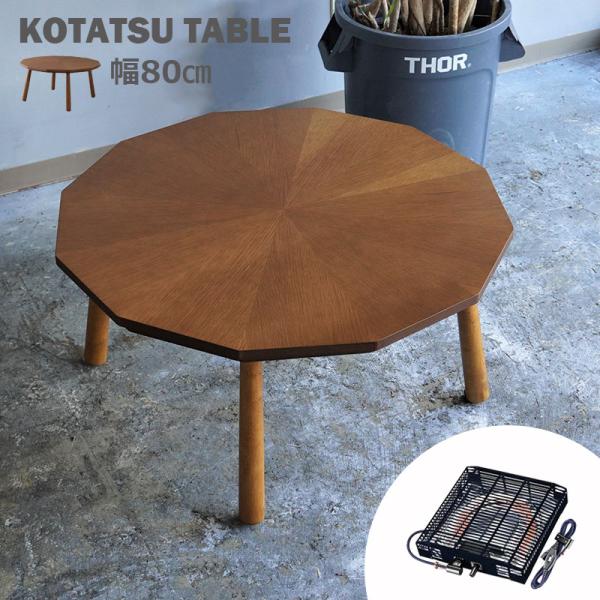 木製電気丸コタツテーブル　兼　ちゃぶ台 木製電気丸コタツテーブル 兼 ちゃぶ台 【公式通販】