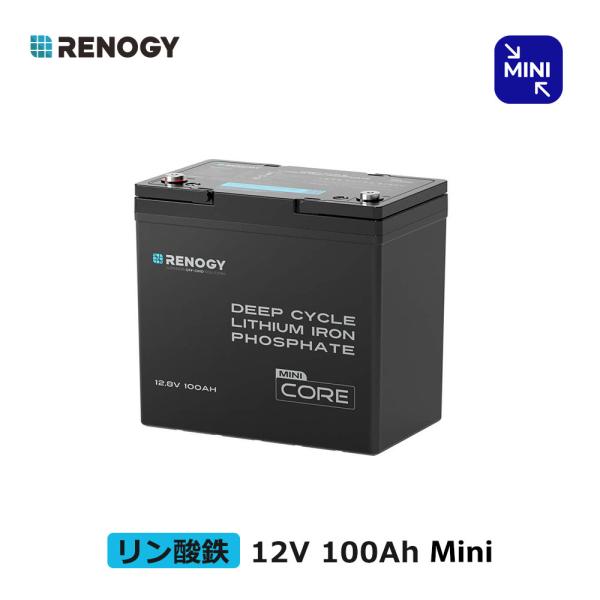 RENOGY 12V 100Ah Core シリーズ Mini リン酸鉄リチウムイオン