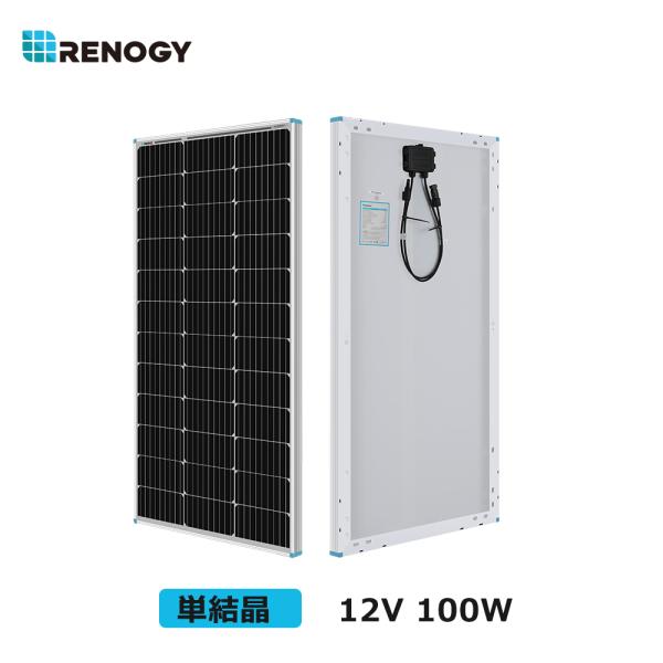 RENOGY ソーラーパネル 100W 単結晶 12V MC4コネクタータイプ 高変換効率 太陽光パネル 新モデル