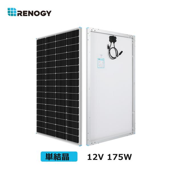 RENOGY レノジー フレキシブル ソーラーパネル 175W RENOGY フレキシブルソーラーパネル175W 単結晶 レノジー 175DB