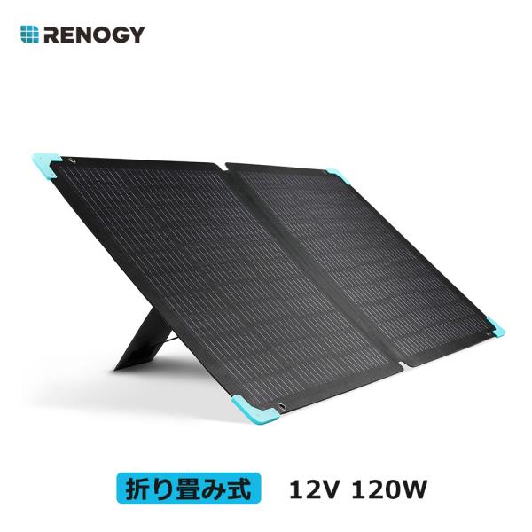 RENOGY 120W ソーラーパネル 折り畳み式 薄型軽量 IP67防水