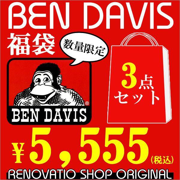 商品番号BEN-500商品名BEN DAVIS 福袋 トップス2点 ボトムス1点 3点セット福袋商品説明当店オリジナルのBENDAVIS福袋が新登場。トップス（Tシャツ、ポロシャツ、シャツ等のいずれかを2点）、ボトムス（ロング、クロップド、...