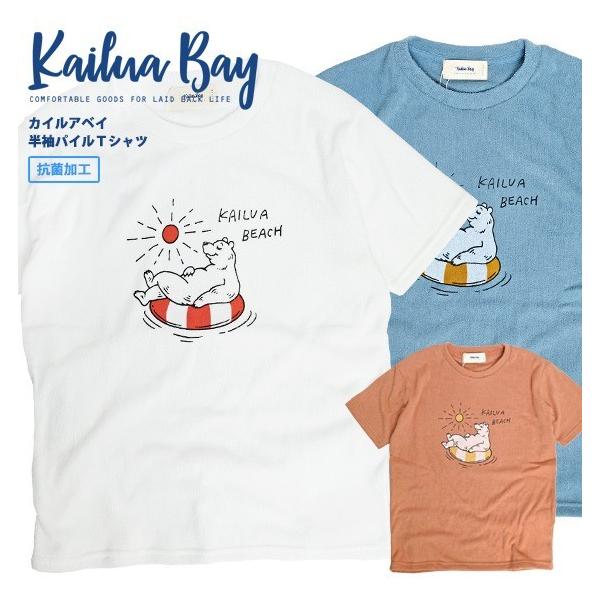 KAILUA BAY Tシャツ カイルアベイ パイル地 半袖Tシャツ クマ イラスト プリント くま 浮き輪 熊 メンズ レディース クルーネック 制菌加工 ナノテック TSS-431