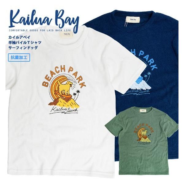 KAILUA BAY Tシャツ カイルアベイ パイル地 半袖Tシャツ サーフィン ドッグ プリント 犬 パイルT イヌ nanotec メンズ レディース ユニセックス TSS-442