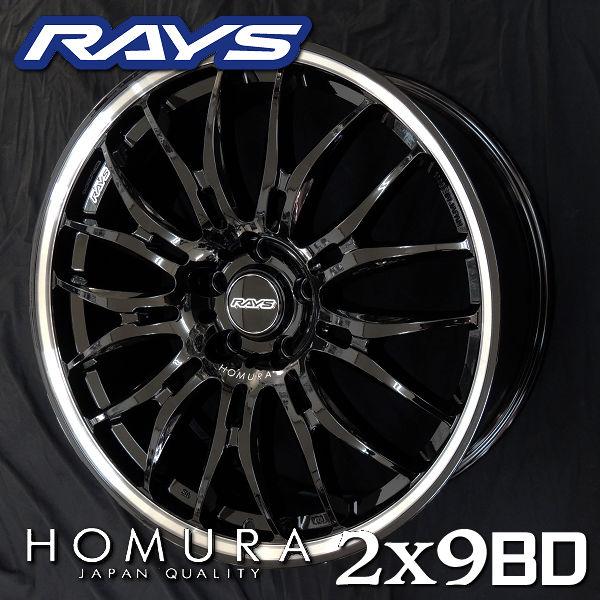 送料無料 RAYS レイズ HOMURA ホムラ 2×9BD グロッシーブラック/リムDC