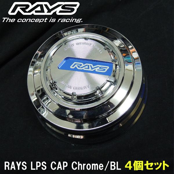 RAYS レイズ LPS センターキャップ No.86 RAYS LPS CAP Chrome/BL 4個 
