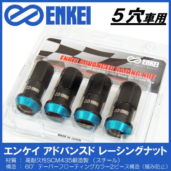 ENKEI（エンケイ） 送料無料☆エンケイ アドバンスド レーシングナット 