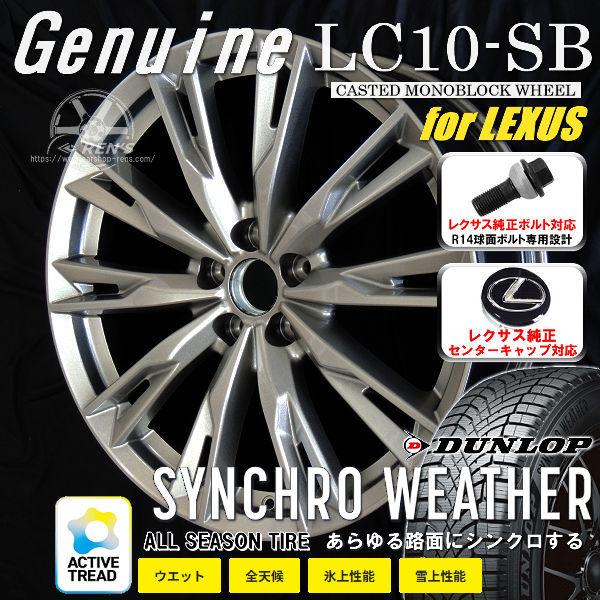 送料無料 レクサスRX ボルト車 オールシーズンタイヤSET ダンロップ シンクロウェザー 235/50R21 レクサス純正ボルト対応 純正キャップ対応