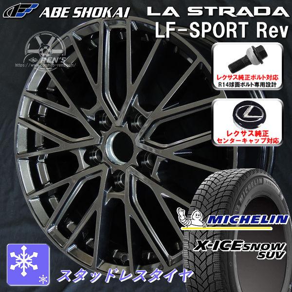 X-ICE 送料無料 レクサスRX ボルト車 ミシュラン SNOW SUV