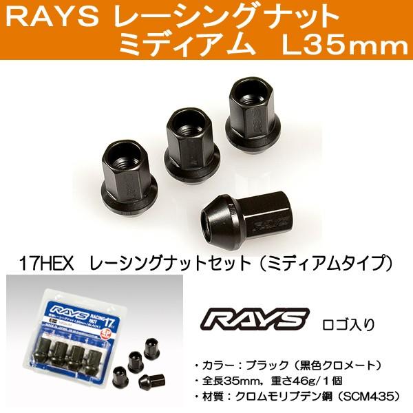 送料無料 4穴用 M12 1.5 RAYS レーシングナット ミディアム 17HEX 全長35ミリ 16個 ホイールナット :rays-nuts-l35-15-16:カーショップRENS 通販 RAYS レイズ L35 レーシングナット M12×P1.5 ブラック ミディアムタイプ 4個パック 17HEX