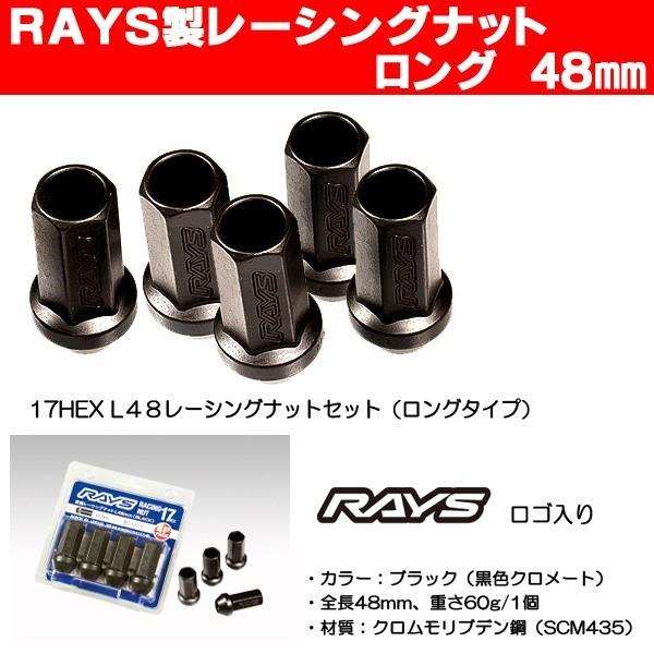 RAYS 送料無料 5穴用 M12 1.5 レーシングナット ロング 17HEX 全長48 