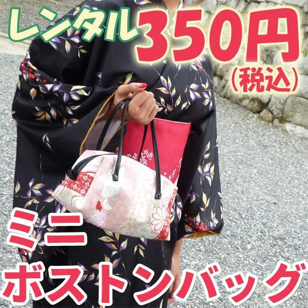 着物のお出かけに便利な、小さいボストンバッグです。財布やケータイ小物入れにどうぞ。色柄はお着物にあわせて、みやこもん側でお奨めをお選びします。もし、色柄のご希望があれば承りますのでお知らせくださいませ。レンタル着物と必ずセットでご注文くださ...