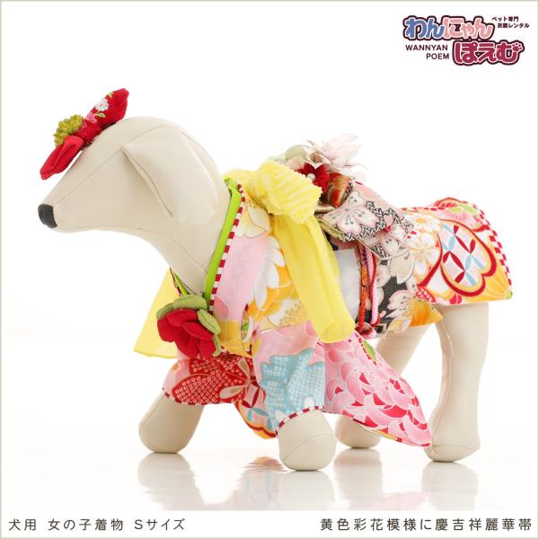 ペット着物レンタル 小型犬 女の子 ksr-004 ペット衣装 犬の着物 dog 動物衣装 往復送料無料 高級生地 かわいい 結婚式 七五三 撮影会 かっこいい「黄色彩花模様に慶吉祥麗華帯」【おすすめ用途】 七五三・初詣・結婚式・イベント・...
