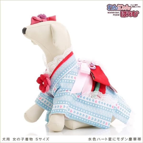 ペット着物レンタル 小型犬 女の子 ksr-010 ペット衣装 犬の着物 dog 動物衣装 往復送料無料 高級生地 かわいい 結婚式 七五三 撮影会 かっこいい「水色ハート星にモダン慶華帯」【おすすめ用途】 七五三・初詣・結婚式・イベント・...