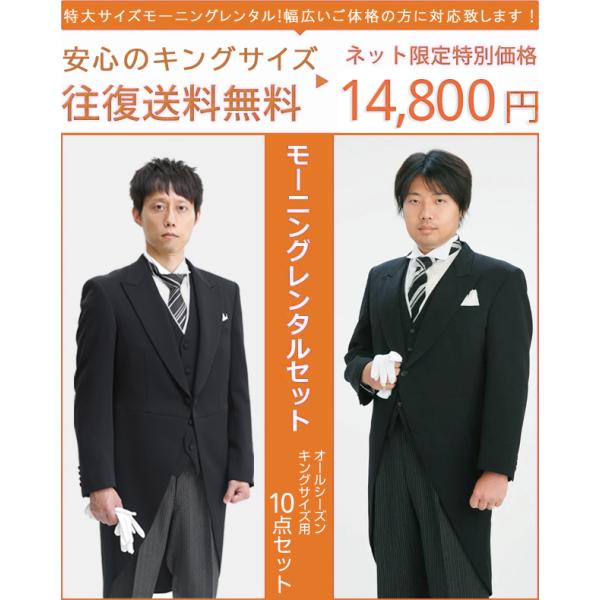 キングサイズ モーニングコート レンタル　m004【レンタルモーニング１０点セット】モーニングレンタル/結婚式/貸衣装/モーニング/レンタル/父親/礼装/式典/特大サイズ/さらに大きめ/特大キングサイズ/カッターシャツ/ウィングカラー/選べ...