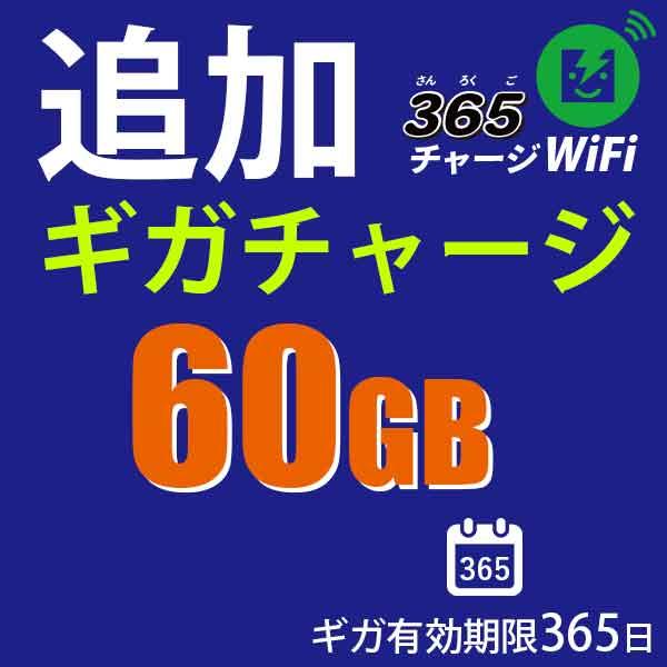 SoftBank SELECTION 365チャージWiFi追加チャージ60GB : WiFi