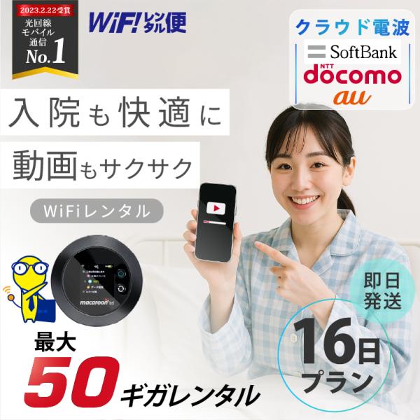 日本国内専用のポケットWiFiレンタルです。大容量月間【50GB】データ通信で快適にネット接続が可能です。契約不要のモバイルWi-Fiルーターとして必要なときに使いたい分だけレンタルできてオススメ。■ プラン・利用期間レンタルWi-Fiは1...
