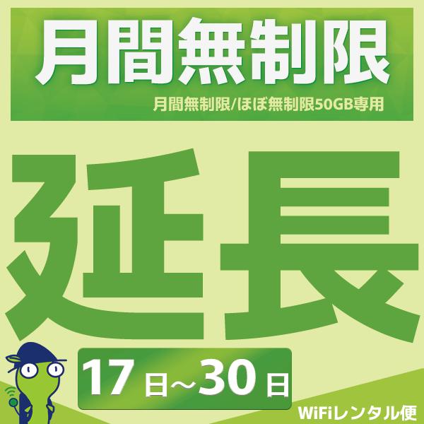 WiFiレンタル 延長注文 16泊17日~29泊30日【月間無制限・月間50GB用 WiFiレンタルルーター】