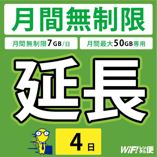〇必ずご希望のレンタル日数をご選択いただきご購入ください。〇ご利用中のプランと異なる延長プランをご選択の場合は料金の修正、または期間延長が保留となる可能性があります。【感動をお届けするショップWiFiレンタル便】