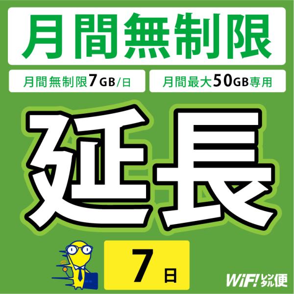〇必ずご希望のレンタル日数をご選択いただきご購入ください。〇ご利用中のプランと異なる延長プランをご選択の場合は料金の修正、または期間延長が保留となる可能性があります。【感動をお届けするショップWiFiレンタル便】