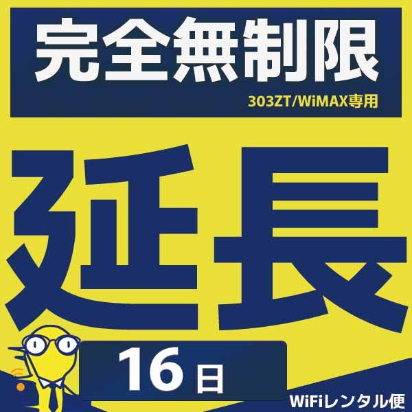〇必ずご希望のレンタル日数をご選択いただきご購入ください。〇ご利用中のプランと異なる延長プランをご選択の場合は料金の修正、または期間延長が保留となる可能性があります。【感動をお届けするショップWiFiレンタル便】