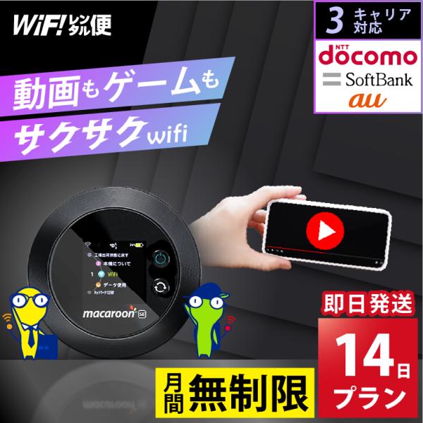 モバイルWiFi レンタル 2週間 無制限 softbank 【ポケットwi-fi レンタル短期 二週間 プラン オススメポイント】WiFi レンタル 無制限 simカード 内蔵 モバイルwi-fiルーターレンタルWi-Fi ２週間 １４日...