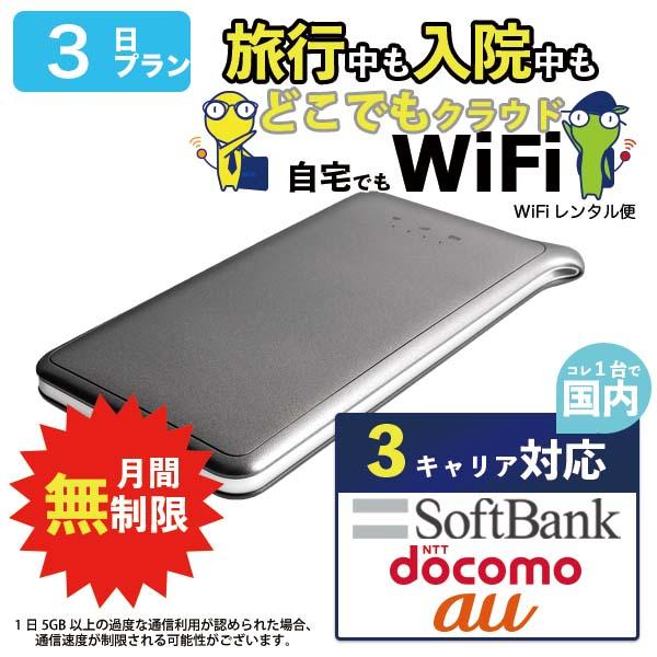 日本国内専用のポケットWiFiレンタルです。月間【無制限】データ通信で快適にネット接続が可能です。契約不要のモバイルWi-Fiルーターとして必要なときに使いたい分だけレンタルできるオススメ。■ プラン・利用期間レンタルWi-Fiは1日 2日...