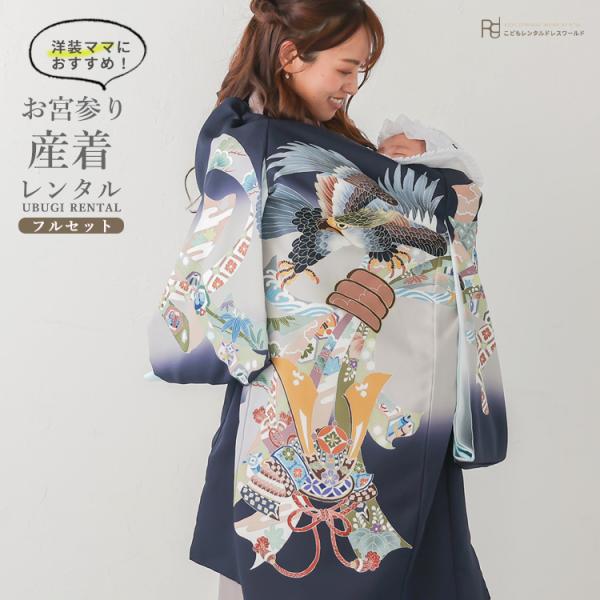 空き状況は「すべて見る」を押してチェック！商品名         ：お宮参り 産着 レンタル 男の子 初着 掛け着 初着セット ( 男の子 産着 ) 0004 紺 ベージュ 鷹 兜 くすみカラー 祝着 初着 掛け着 うぶぎ お祝い 赤ちゃん...