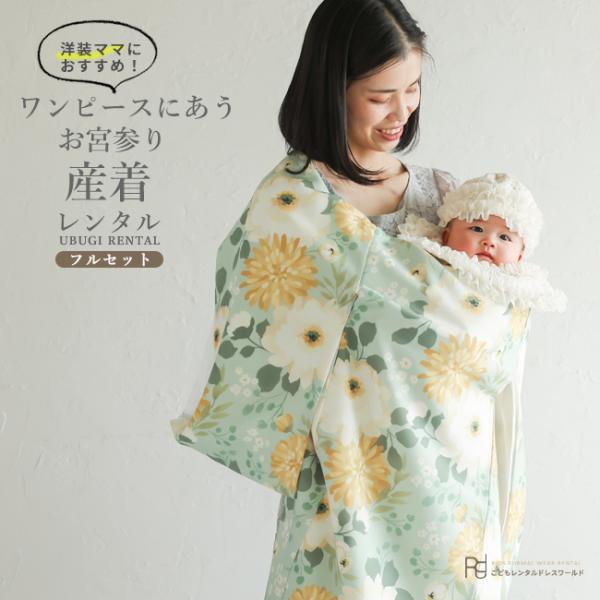 空き状況は「すべて見る」を押してチェック！商品名         ：お宮参り 産着 レンタル 女の子 初着 掛け着 初着セット ( 女の子 産着 ) 0003 くすみカラー ナチュラル ベージュ 花わらべ 洋風レース スタイ かわいい 祝着...