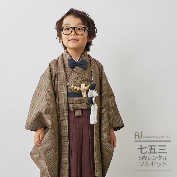 空き状況は「すべて見る」を押してチェック！商品名         ：七五三 着物 5歳（五才） 男の子 レンタル 羽織 袴 フルセット モダン ナチュラル レトロ ベージュ ブラウン グレンチェック 0081 おしゃれ トレンド おそろい素...