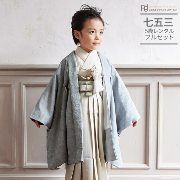 空き状況は「すべて見る」を押してチェック！商品名:七五三 着物 5歳(五才) 6歳(六才) 男の子 レンタル 羽織 袴 フルセット ナチュラル Raffine coco ラフィネココ ナチュラルファミリー  水色 シンプル ブランド 039...