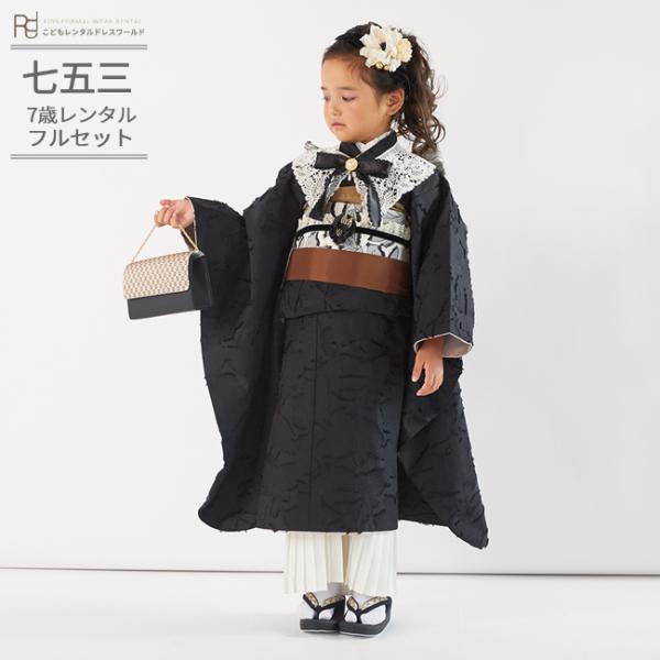 七五三 着物 7歳 女の子 レンタル クール ラフィネココ クールブラック モノトーン 白黒 和洋MIXコーデ スカート付き 0420
