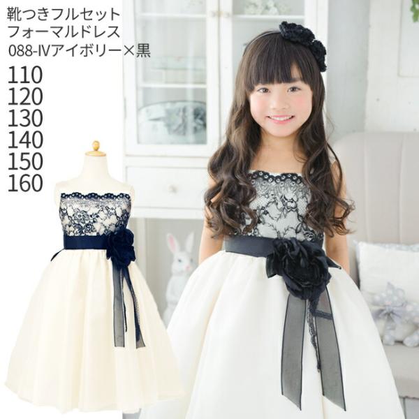 子供ドレスレンタル 靴セット 女の子用フォーマルドレス 日本製 0 Iv アイボリー 黒レース 女児 110 1 130 140 150 160サイズ キッズ Buyee Buyee 日本の通販商品 オークションの代理入札 代理購入