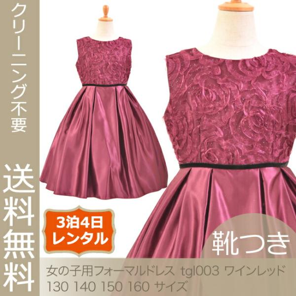 子供ドレスレンタル 靴セット 女の子用フォーマルドレス 日本製 Tgl003 ワインレッド 女の子 130 140 150 160サイズ キッズ 結婚式 七五三 Buyee Buyee Japanese Proxy Service Buy From Japan Bot Online