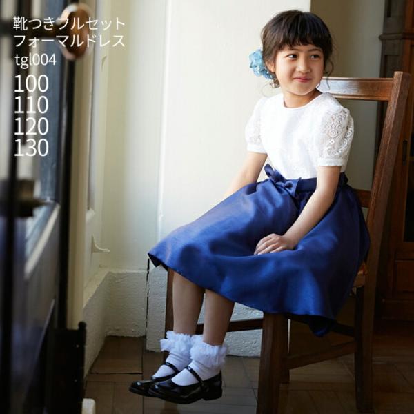 子供ドレスレンタル 靴セット 女の子用フォーマルドレス 日本製 Tgl004 ネイビー 女の子 100 110 1 130サイズ キッズ 結婚式 七五三 写真撮影 Buyee Buyee Japanese Proxy Service Buy From Japan Bot Online