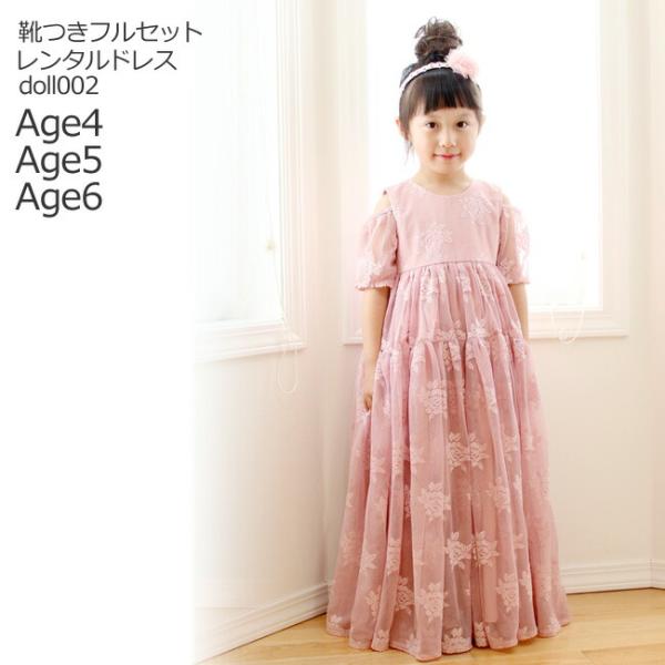 子供ドレスレンタル 靴セット 女の子用フォーマルドレス Dollcake マキシ丈ローズピンクドレス Doll002 90 95 100 110 Kbc0198 こどもレンタルドレスワールド 通販 Yahoo ショッピング