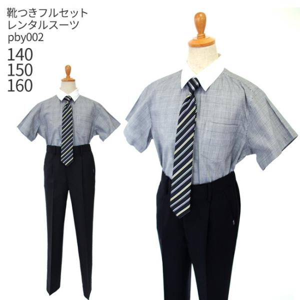 空き状況は「すべて見る」を押してチェック！動きやすく、気軽に着られる半袖シャツと長ズボン、ネクタイのセットです。 白い襟がさわやかな雰囲気で、春〜夏の結婚式や発表会、ちょっとしたお呼ばれにも便利。★こちらのレンタル期間は【お届け日を含め3泊...