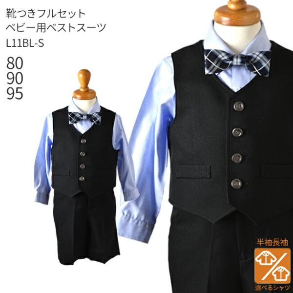 空き状況は「すべて見る」を押してチェック！シンプルな黒のベストとハーフパンツに サックス無地のシャツとブルー系チェックの蝶ネクタイを合わせました。動きやすく、可愛らしいデザインのベストスーツは結婚式や発表会に大人気です。※シャツは半袖と長袖...