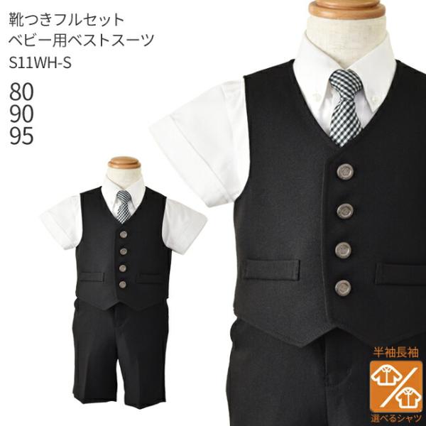 空き状況は「すべて見る」を押してチェック！シンプルな黒織りのベストとハーフパンツに 白無地 のシャツと 黒 ギンガムチェック の ネクタイ を合わせました。動きやすく、可愛らしいデザインのベストスーツは結婚式や発表会に大人気です。※シャツは...